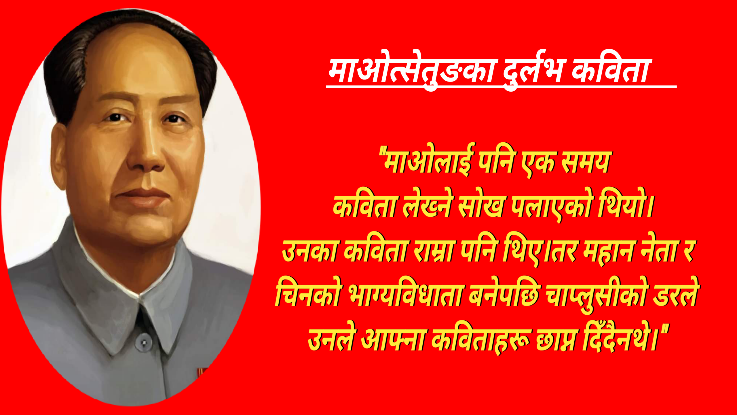 कविको रूपमा माओ:यस्तो छ,माओको दुर्लभ कविता