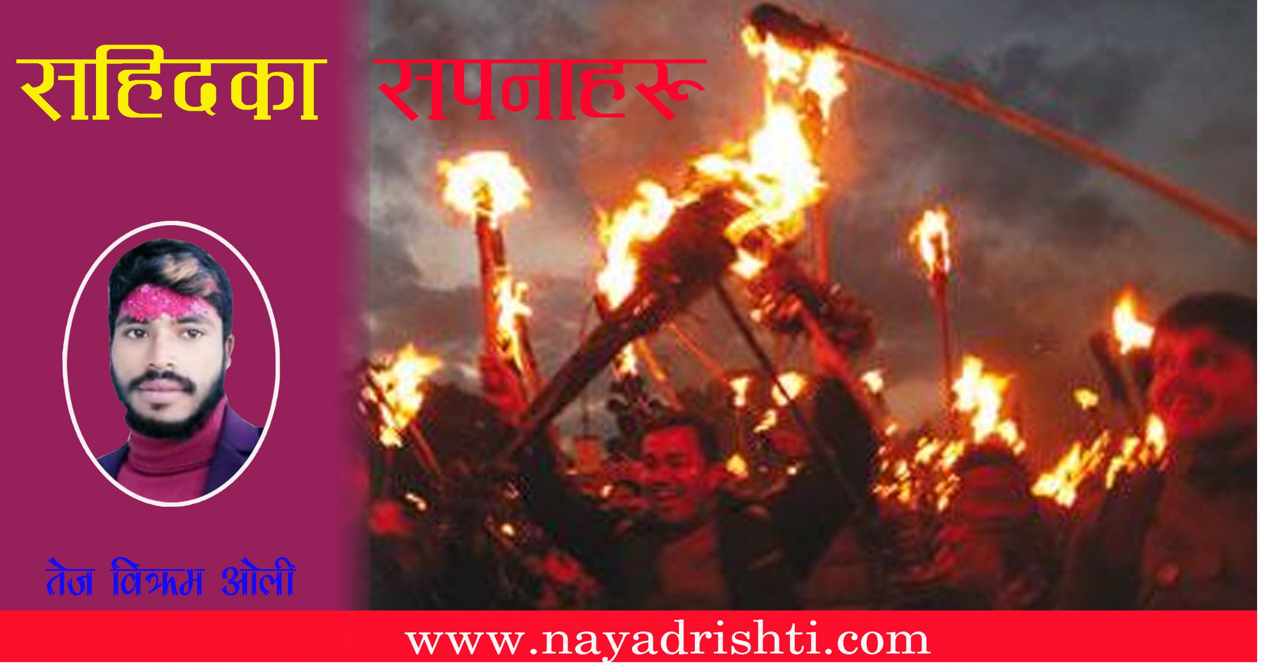 सहिदका सपनाहरु