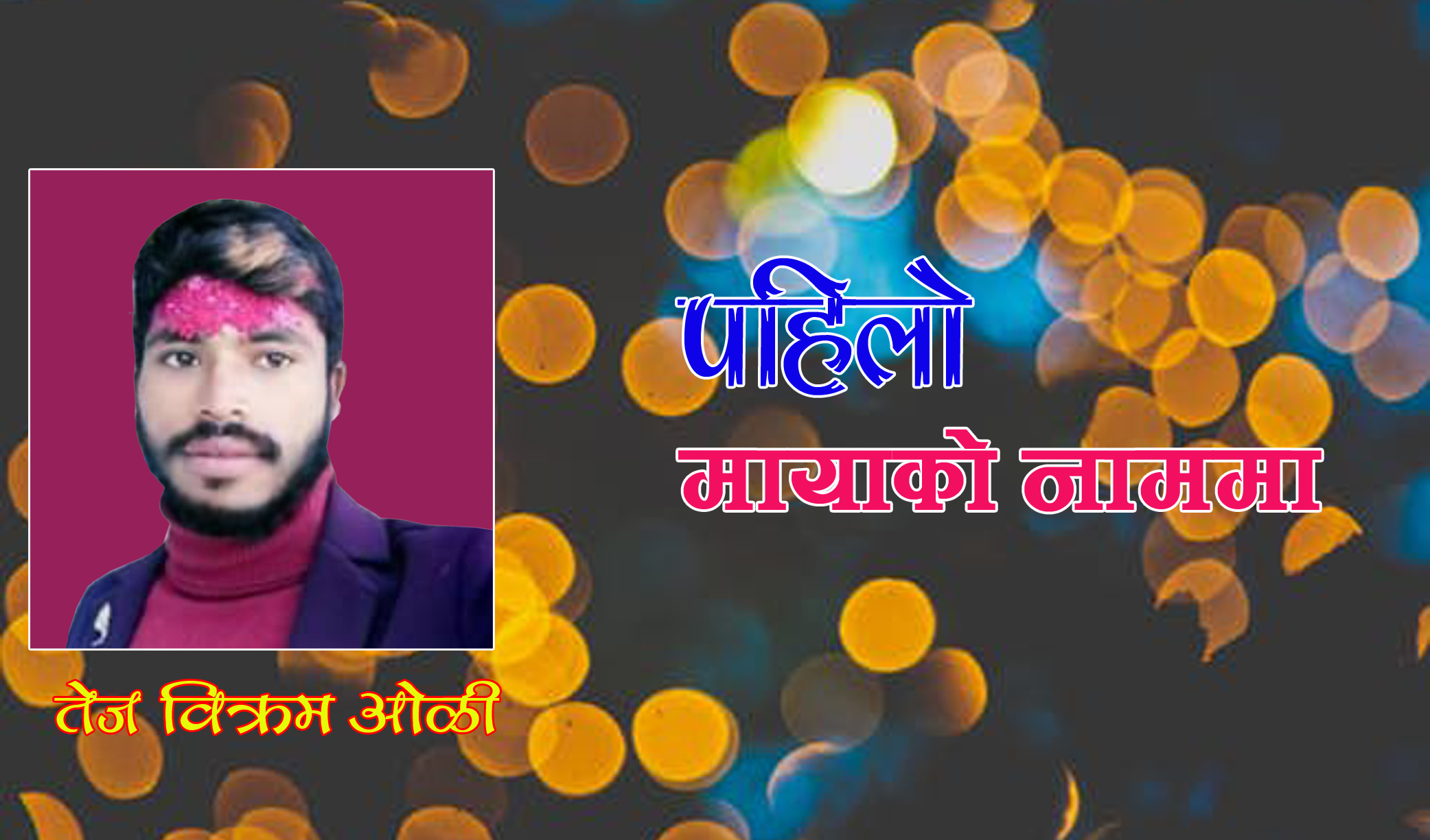 पहिलो मायाको नाममा