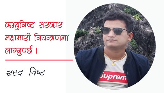 कम्युनिष्ट सरकार महामारी नियन्त्रणमा लाग्नुपर्छ