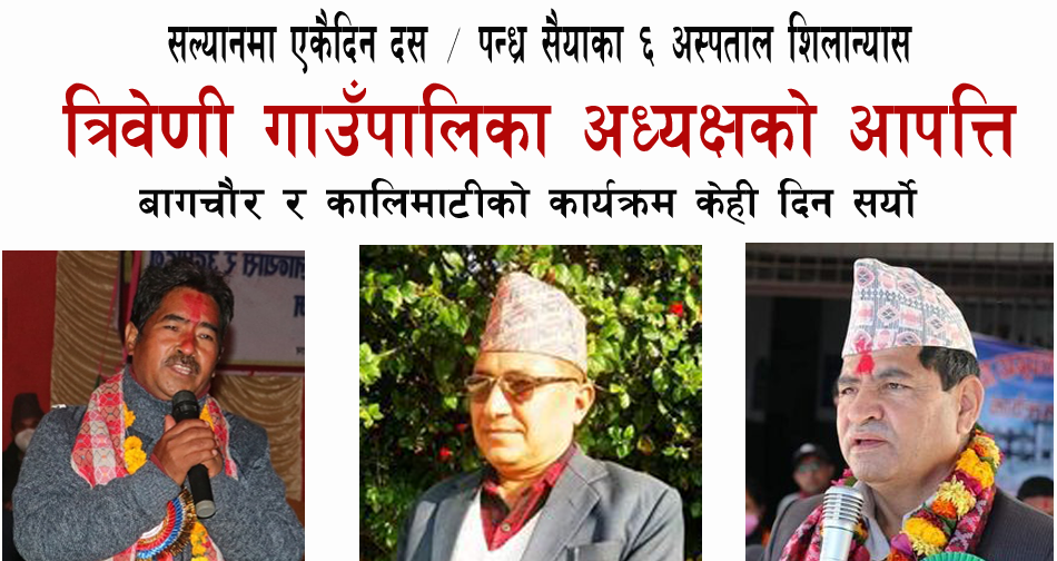सल्यानमा एकैदिन ६ वटा अस्पताल शिलान्यास, त्रिवेनी गाउँपालिका अध्यक्षको कडा आपत्ति