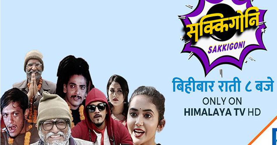 कोरोनाले रोकिएको हाँस्य टेलि श्रृङ्खला ‘सक्किगोनी’ पुन: प्रशारण हुन् ५ दिन मात्र बाँकी