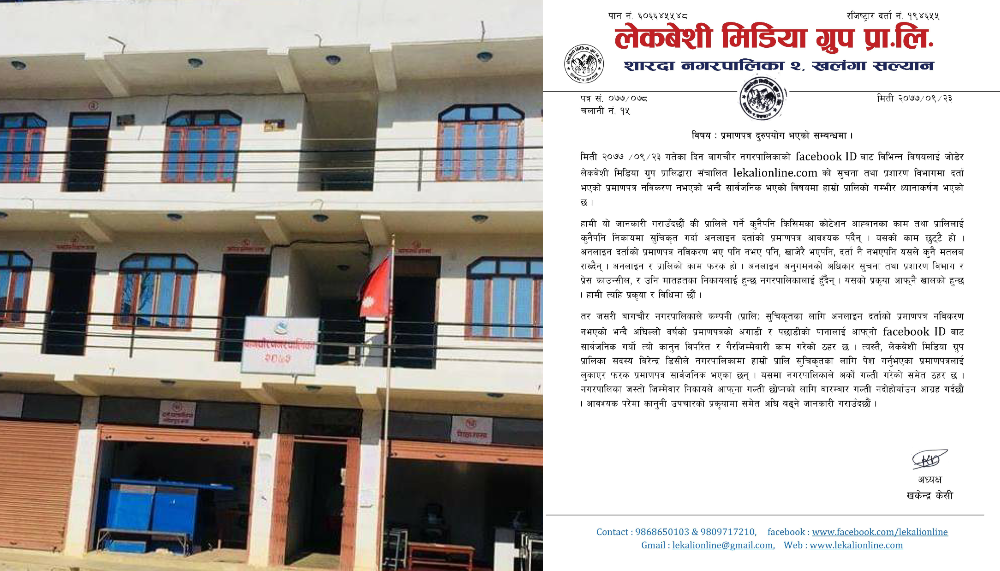 बागचौर नगरपालिकाले आफ्ना प्रमाणपत्र दुरुपयोग गरेको लेकवेसी मिडिया ग्रुपको आरोप