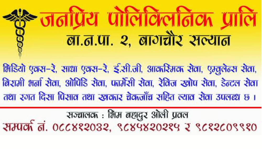 जनप्रिय पोलिक्लिनिक प्रालि बागचौरमा चैत २८ र २९ गते विशेषज्ञ डाक्टर आउने