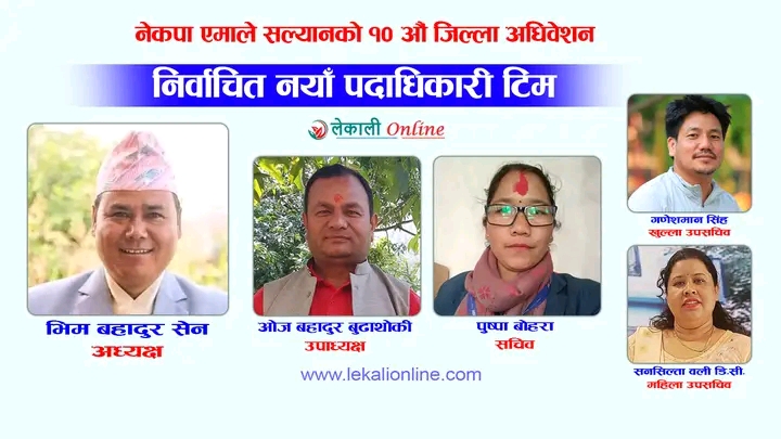 नेकपा एमाले सल्यानमा संस्थापन पक्षको जित