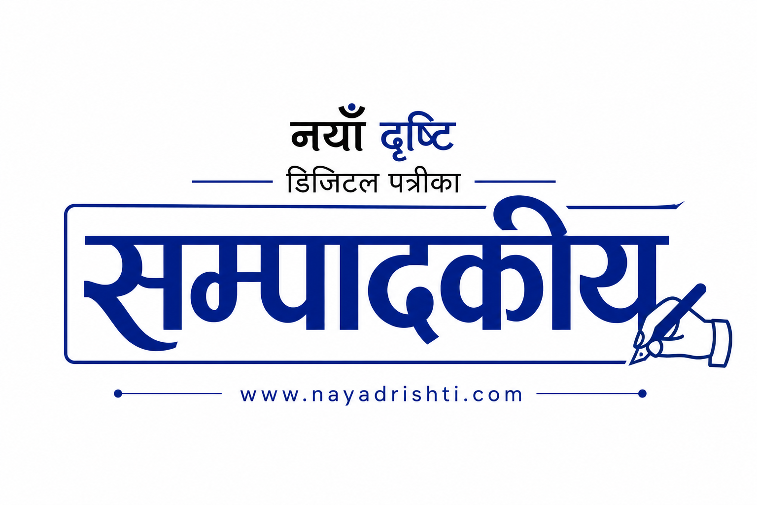गरिबको घर भत्काउने होइन गरिबी भत्काउ!