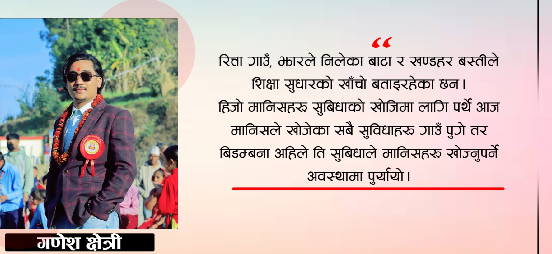 स्पष्ट निति बिहिन शैक्षिक प्रणाली,शिक्षामा लगानी बालुवामा पानी