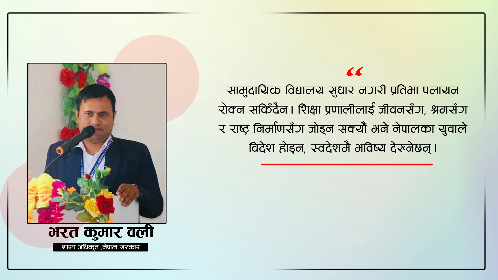 प्रतिभा पलायन न्युनिकरण र राष्ट्र निर्माणका लागि शैक्षिक रुपान्तरण जरुरी