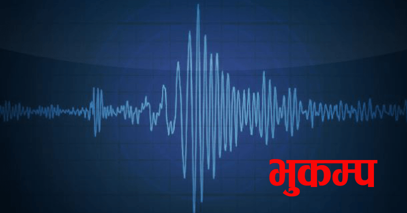 रुकुम-पूर्व केन्द्रबिन्दु भएर ५ म्याग्निच्युडको भूकम्प