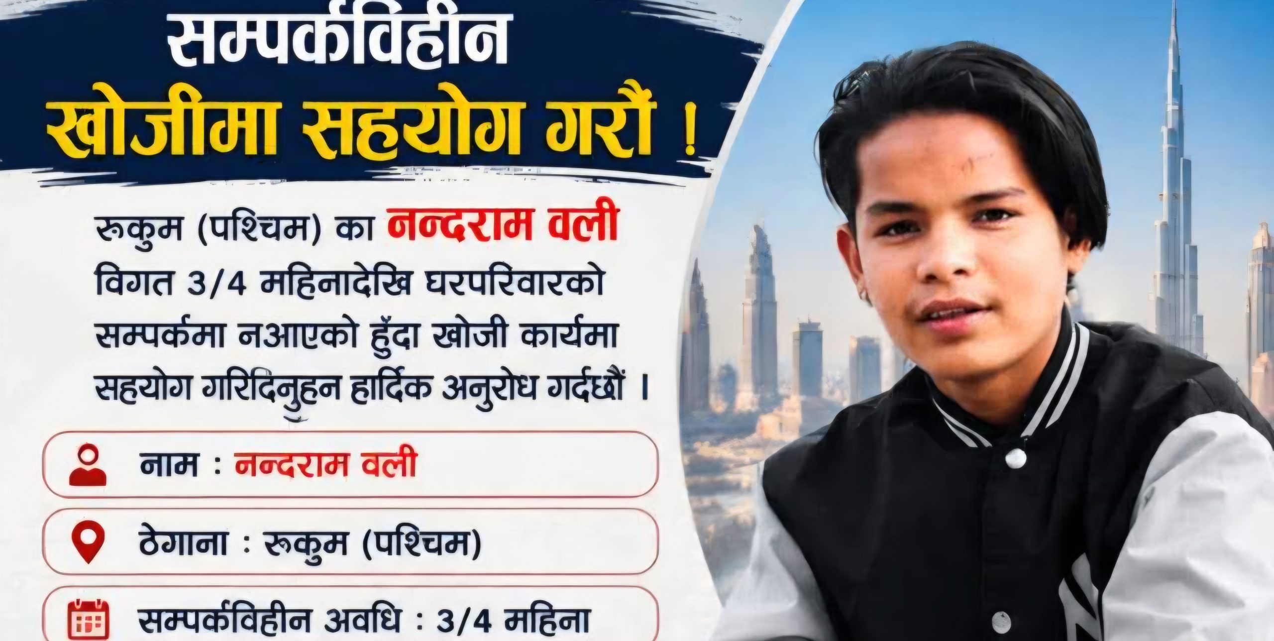 वैदेशिक रोजगारमा UAE गएका,रुकुमका एक युवा सम्पर्क बिहिन